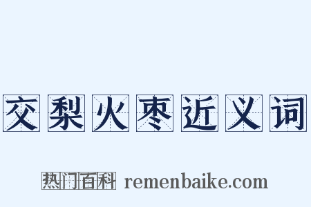 交梨火枣近义词是什么意思的图片
